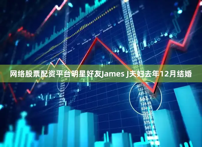 网络股票配资平台明星好友James J夫妇去年12月结婚